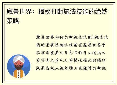 魔兽世界：揭秘打断施法技能的绝妙策略