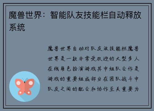 魔兽世界：智能队友技能栏自动释放系统