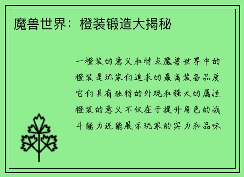 魔兽世界：橙装锻造大揭秘