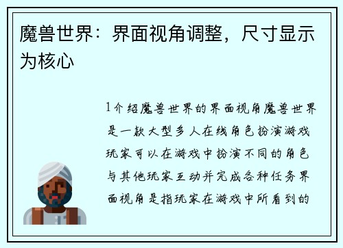 魔兽世界：界面视角调整，尺寸显示为核心