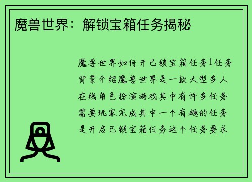 魔兽世界：解锁宝箱任务揭秘