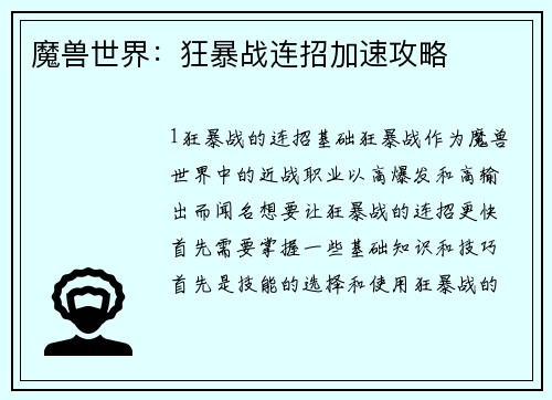 魔兽世界：狂暴战连招加速攻略