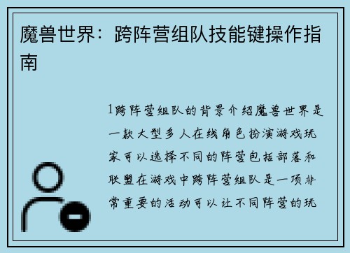 魔兽世界：跨阵营组队技能键操作指南