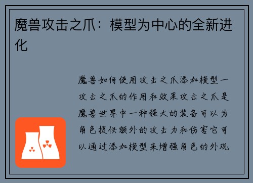 魔兽攻击之爪：模型为中心的全新进化