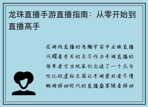 龙珠直播手游直播指南：从零开始到直播高手
