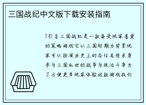 三国战纪中文版下载安装指南